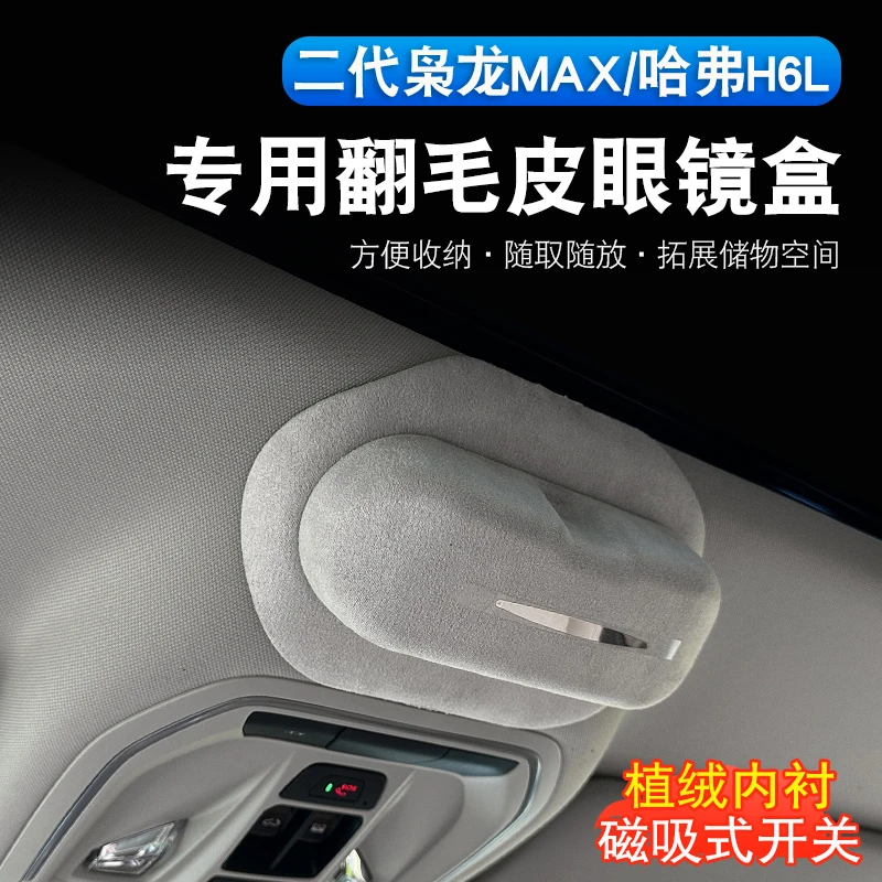 哈弗H6L/二代枭龙max专用眼镜盒内饰改装天窗翻毛皮墨镜收纳夹盒
