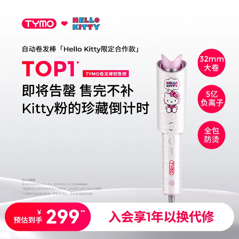 TYMO限量版Hello Kitty自动卷发棒