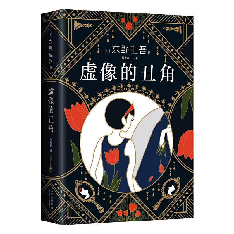 东野圭吾：虚像的丑角