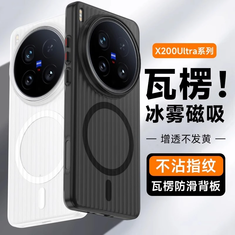 适用vivox200ultra新款不沾指纹磁吸冰雾x200s瓦楞纹防摔手机壳