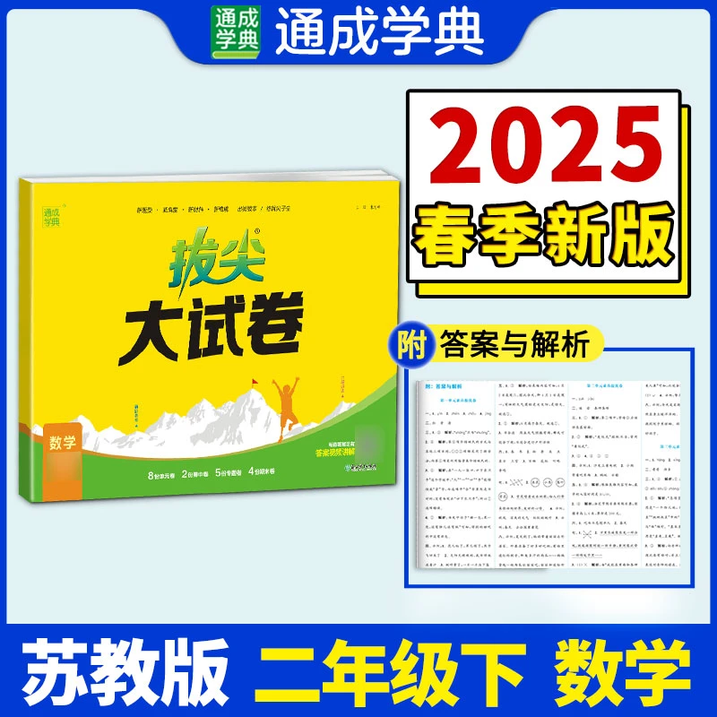 【当当】25春小学拔尖大试卷 数学2年级下·苏教版江苏教育版 通