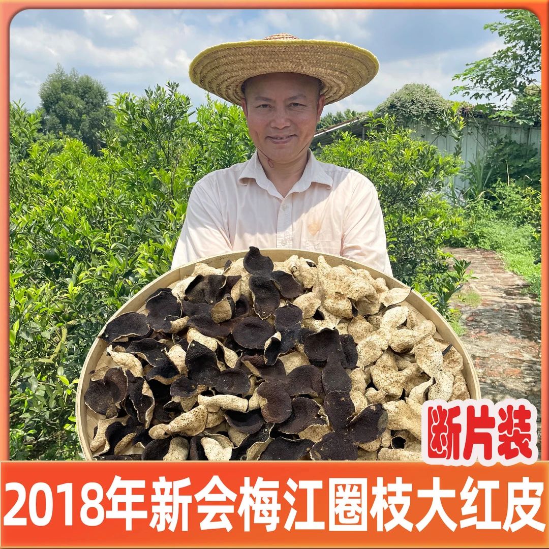 活动款断皮/2018年新会梅江圈枝大红皮断皮(纯干仓陈皮)