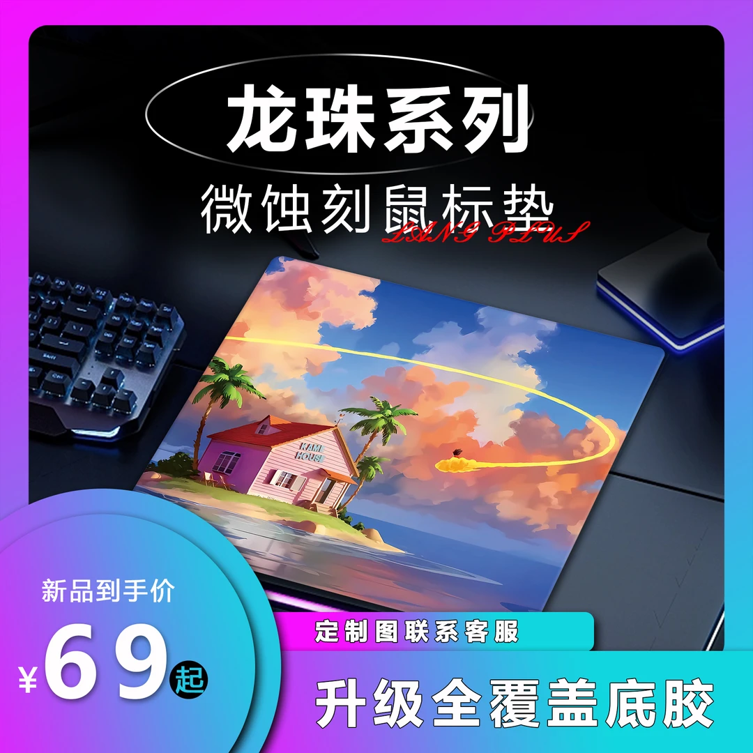 【浪S-七龙珠】定制微蚀刻钢化玻璃鼠标垫电竞游戏细面丝滑磨砂轻薄