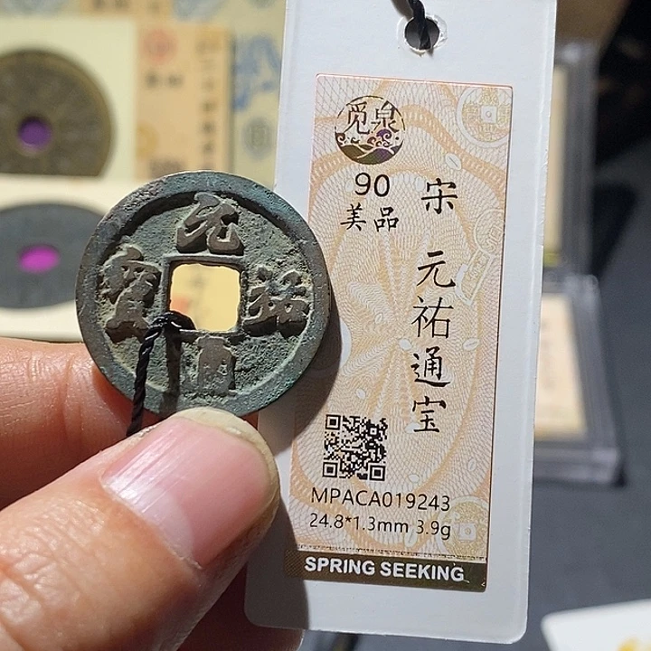 铜觅泉评级90分宋钱