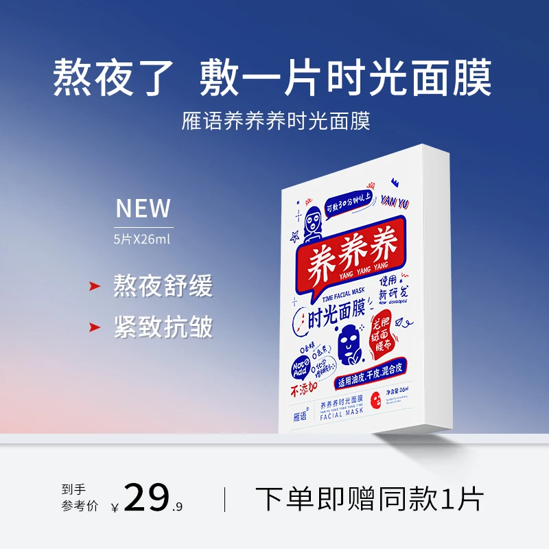 雁语养养养时光面膜舒缓补水保湿紧致抗皱干皮油皮男女熬夜面膜