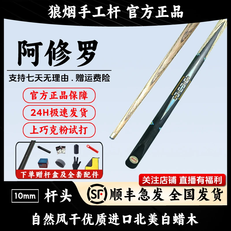 阿修罗 一体小头杆 狼烟台球手工杆