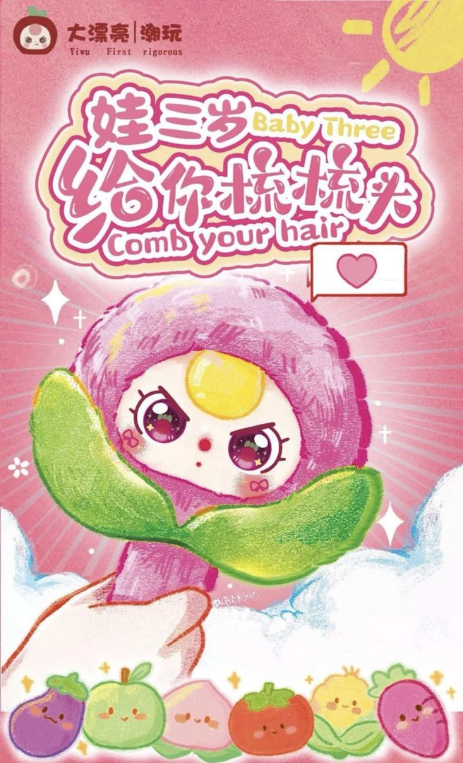 Baby three娃三岁给你梳梳头系列毛绒