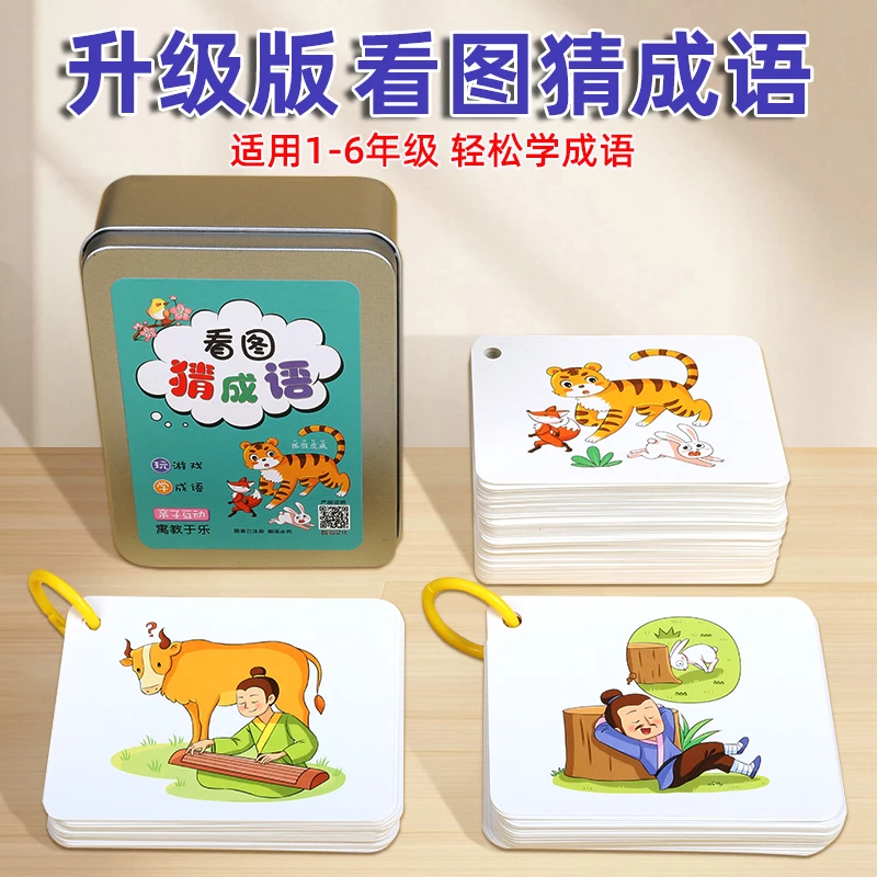 成语接龙扑克牌益智趣味儿童看图猜成语卡片猜猜乐卡牌游戏6-12岁