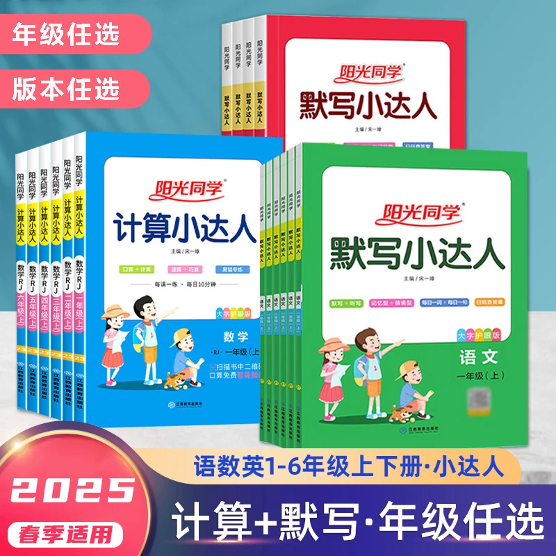 2025春阳光同学默写计算小达人一二三四五六年级上下册人教苏教版