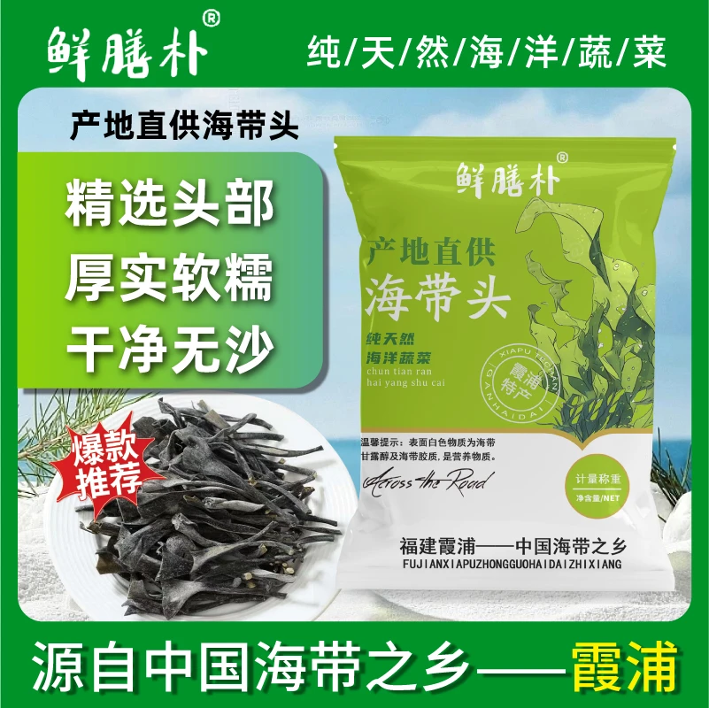 【鲜膳朴】正宗源头福建特产霞浦干海带头炖汤自然日晒干货厂家直销