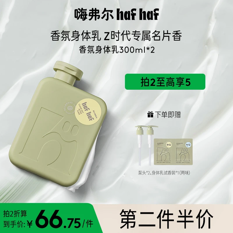 【达人专属】hafhaf嗨弗尔香氛身体乳全身保湿持久留香温和学生