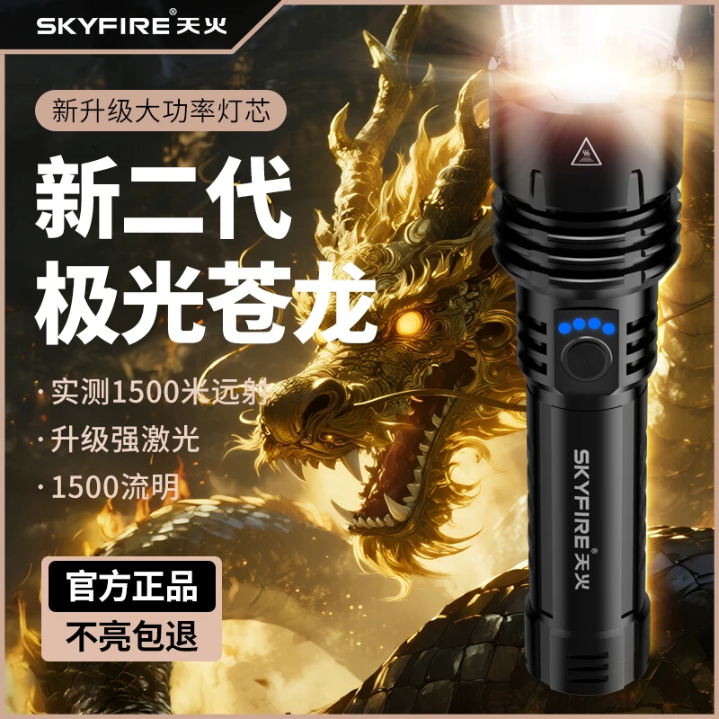 天火苍龙二代强光手电筒超亮白激光手电户外家用远射长续航照明灯