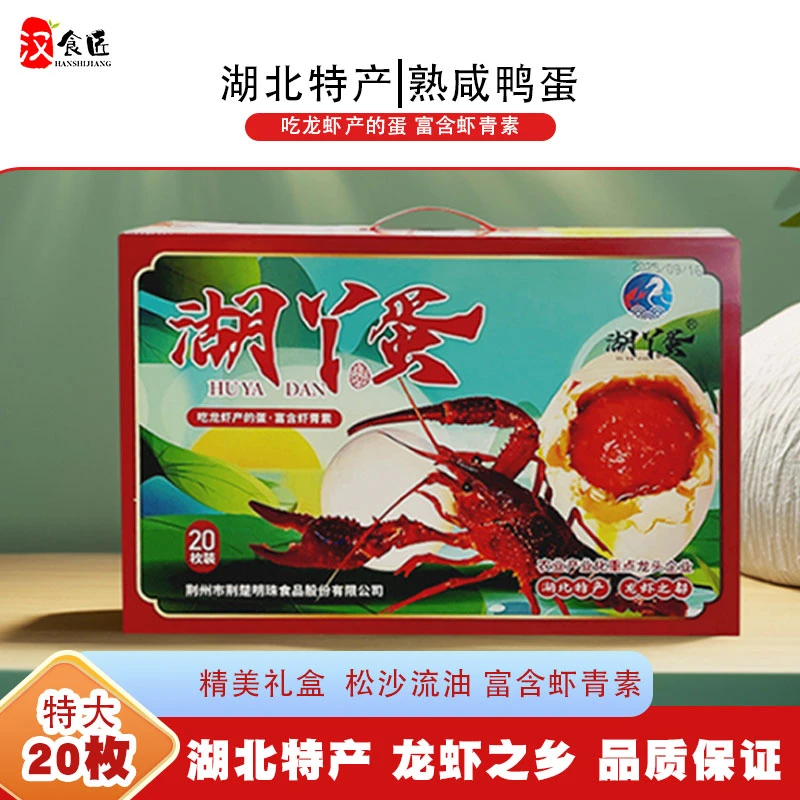 荆楚明珠湖鸭蛋礼盒装红泥腌制含虾青素送礼必备品质咸鸭蛋