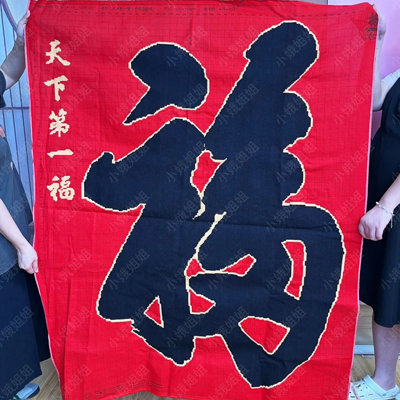 天第一福十字绣成品不带框纯手工出售已绣好2024新款客厅书法福字