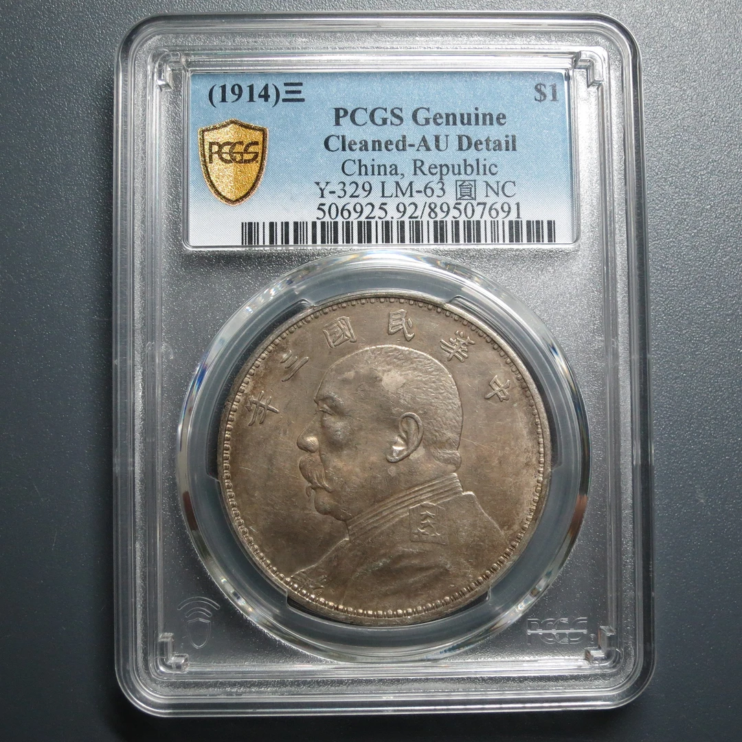 PCGS AU92 民国三年袁像壹圆 7691