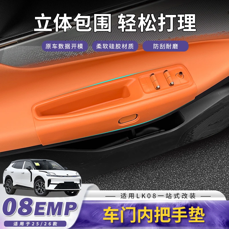 适用领克08车门内拉手保护垫门槽防护套玻璃升降面板改装配件用品