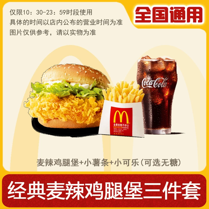 麦/当劳 麦辣鸡腿堡+小薯条+小杯可乐三件套 兑换卷