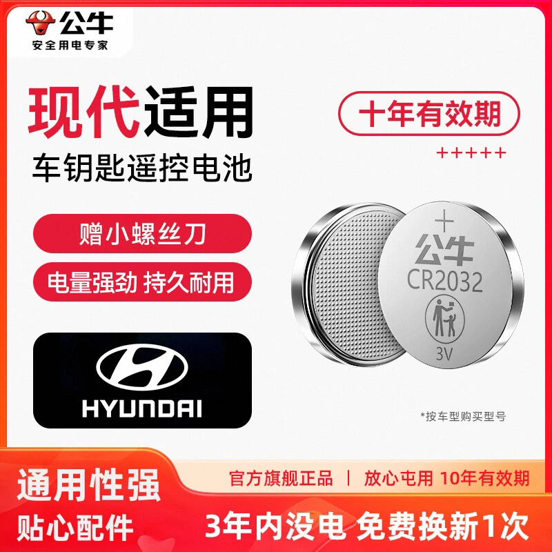 公牛适用于北京现代汽车钥匙电池ix25名图ix35朗动瑞纳领动领翔菲