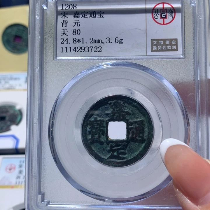 铜公博评级 嘉定通宝 3722