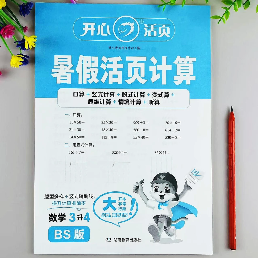 暑假活页计算三升四年级数学暑假衔接作业北师大版同步计算题练习