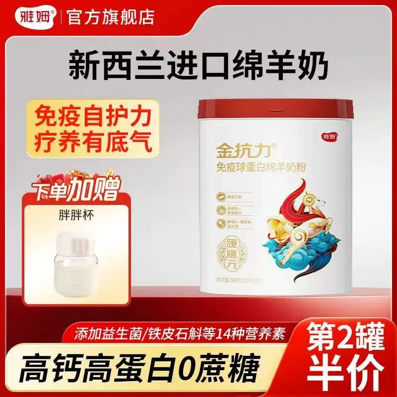雅姆免疫球蛋白绵羊奶粉新西兰奶源铁皮石斛乳铁蛋白独立条包20条