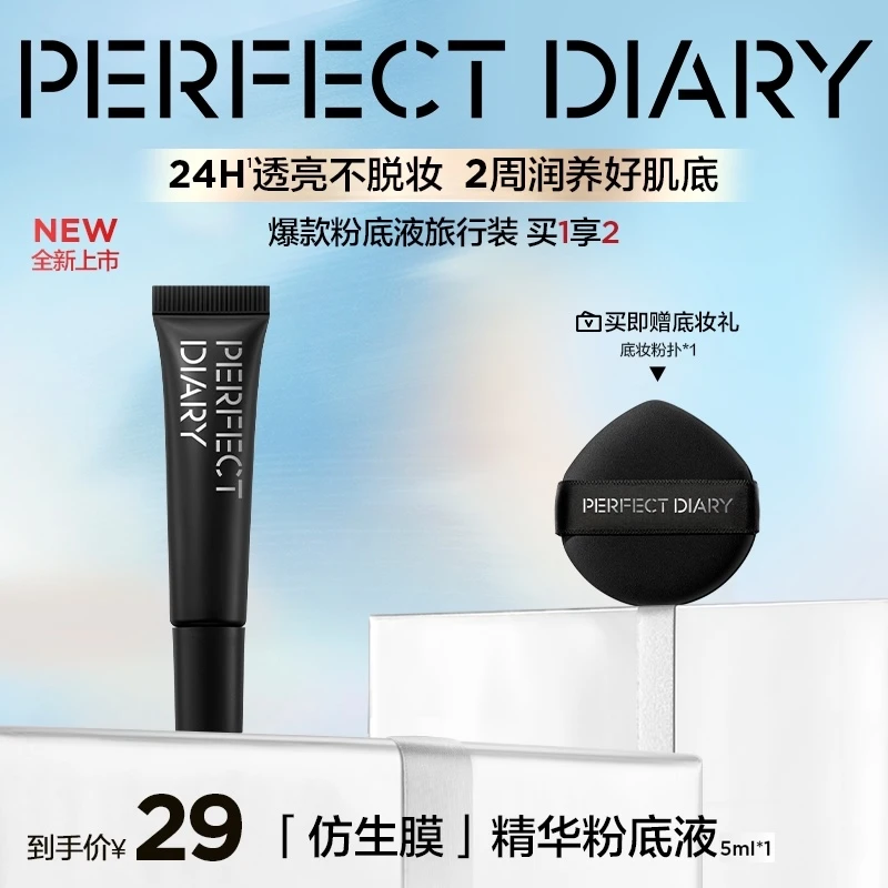 完美日记仿生膜精华粉底液5ml持妆版/莹润版+粉扑