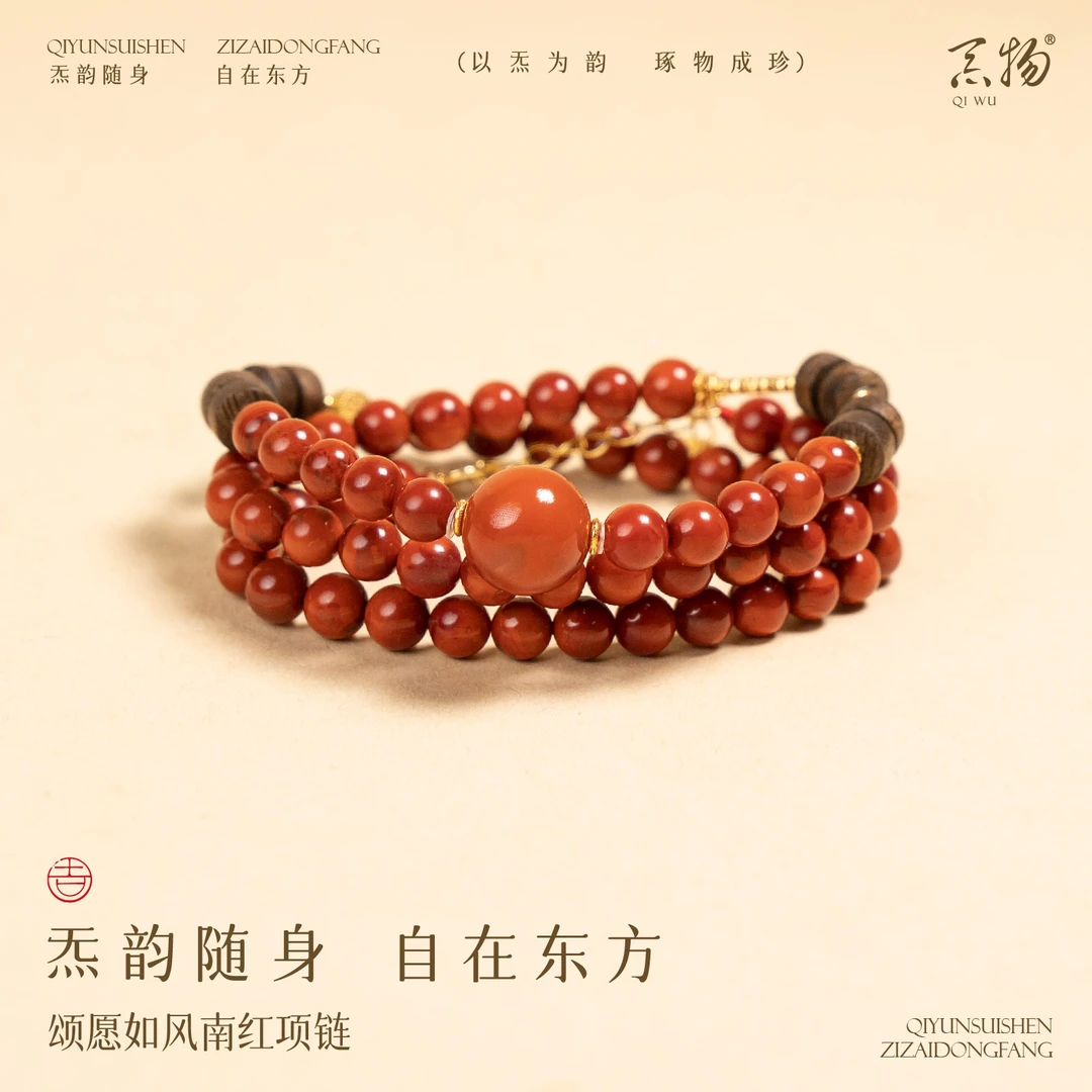 炁物颂愿如风南红项链