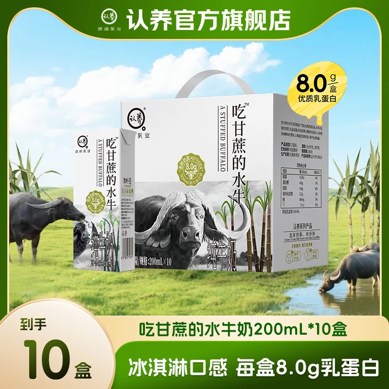 认养吃甘蔗的水牛奶200ml*10盒营养早餐奶大人学生宝宝奶儿童牛奶