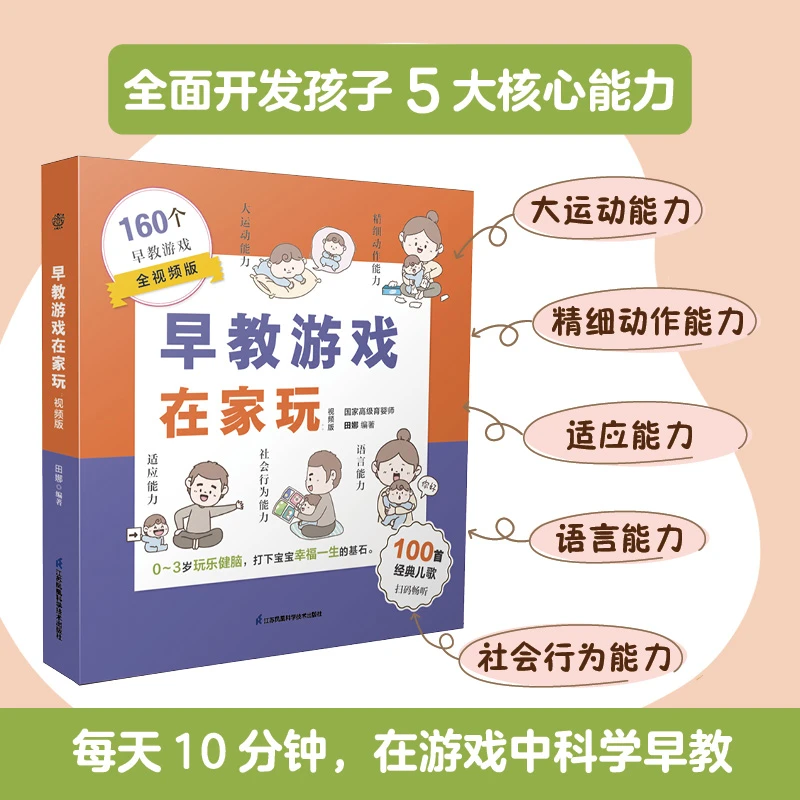 早教游戏在家玩：视频版 160个亲子互动游戏，扫码免费看视频