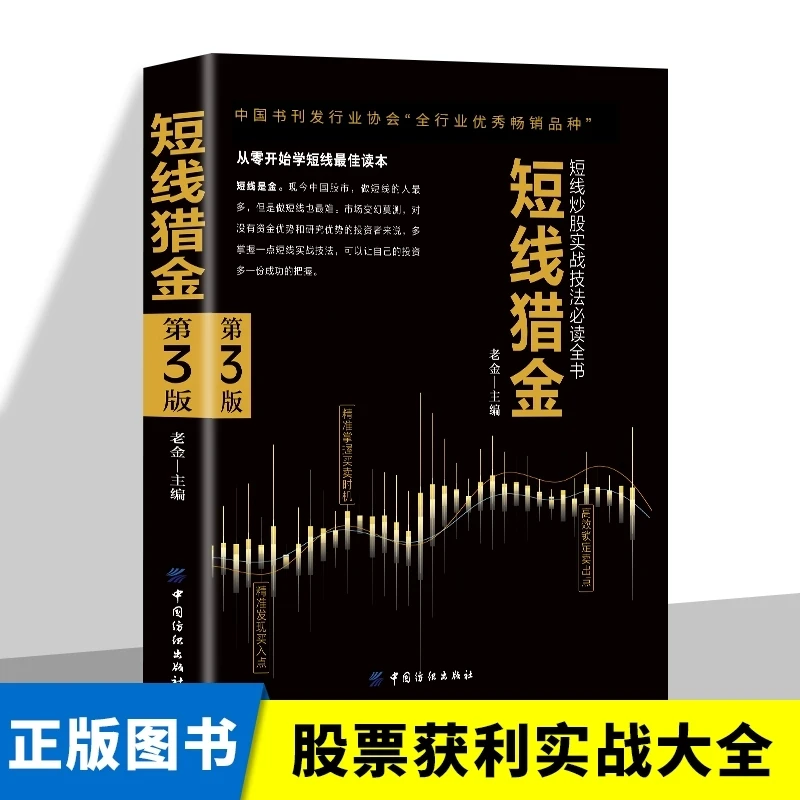 短线猎金 正版新手炒股快速入门与操盘技法 股市股票基础知识