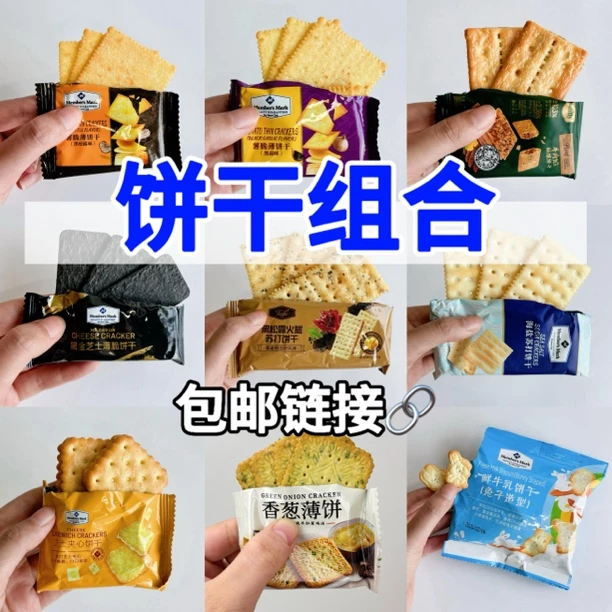 【山姆饼干组合】包邮链接 热门饼干尝鲜组合苏打饼干夹心饼干
