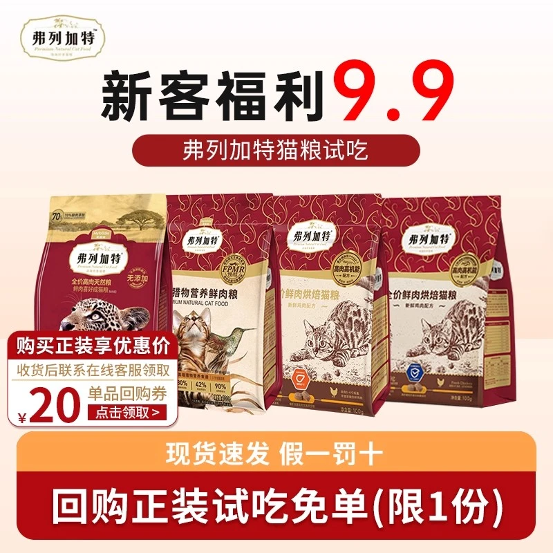 弗列加特0乳糖鲜肉烘焙猫粮幼猫成猫大龄猫试吃100g