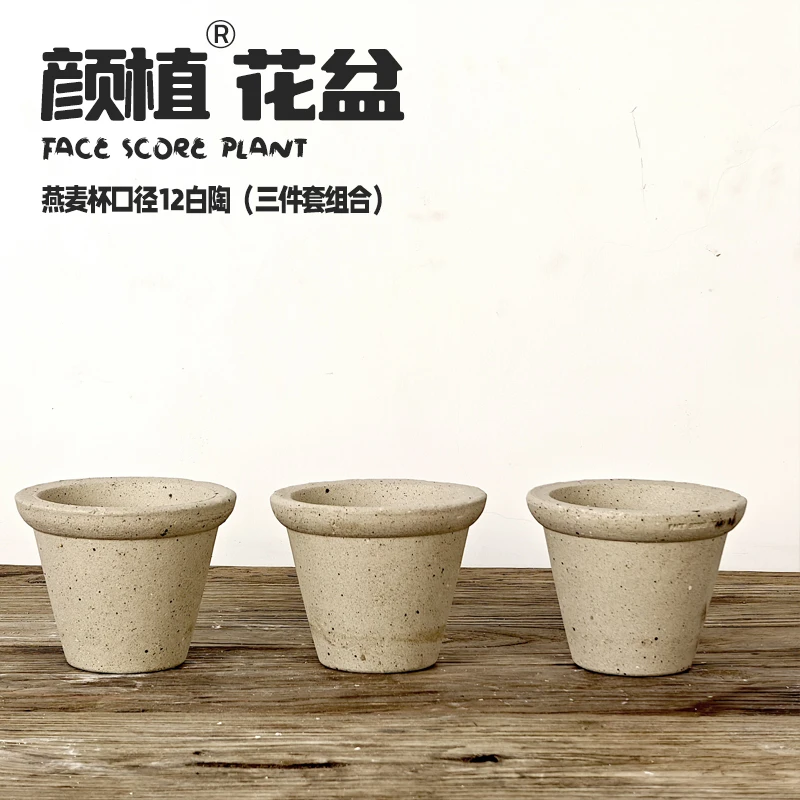 燕麦杯12口径白陶色三件套花盆