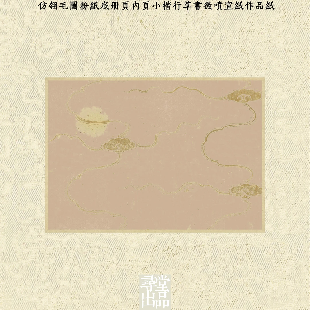 寻堂仿翎毛图粉纸底册页内页小楷行草书微喷宣纸作品纸国展拼接