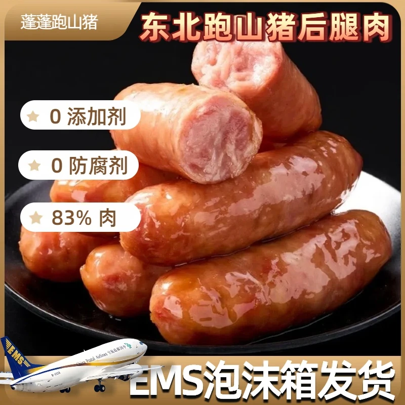 跑山猪83%黑猪后腿肉肠试吃（福袋）