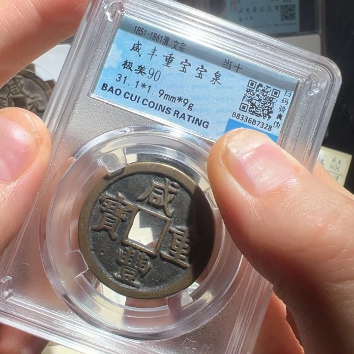 铜咸丰当十7328南城888888888888