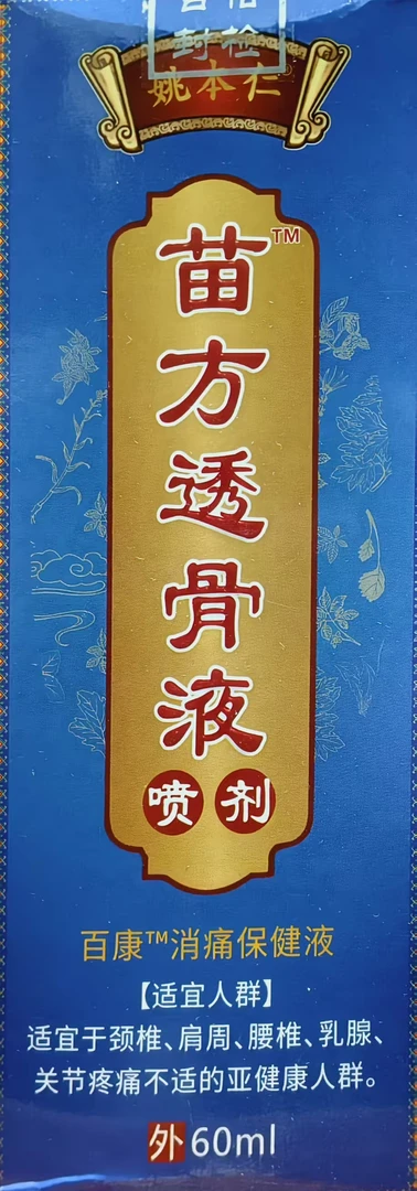 苗方透骨精油   AL