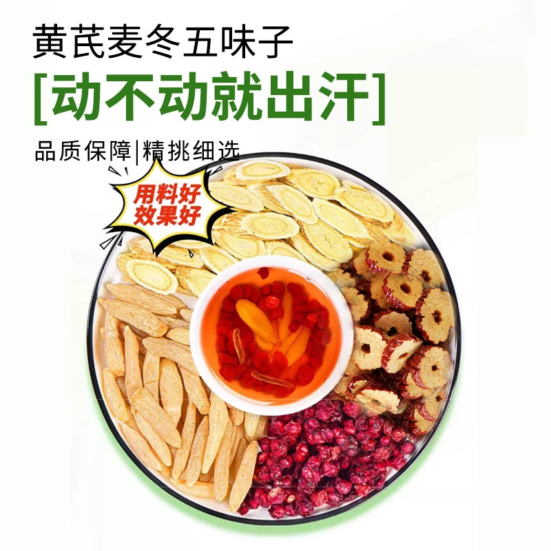 【品质甄选】 精挑细选 黄芪麦冬五味子 QZYTG-1