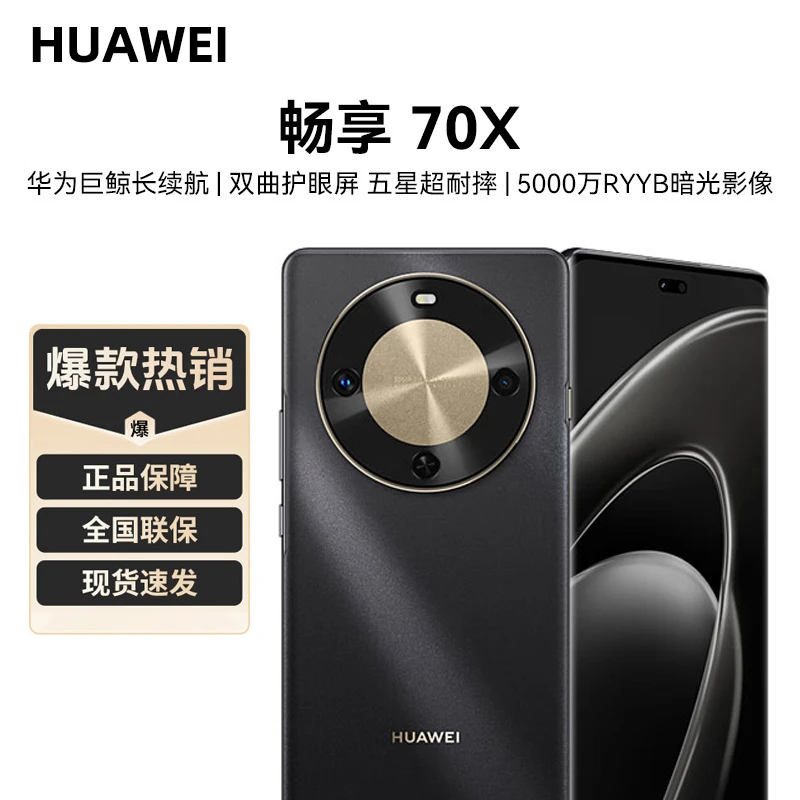 未拆封 Huawei/华为 华为畅享70x 512G 鸿蒙系统 5G手机 cc20黑