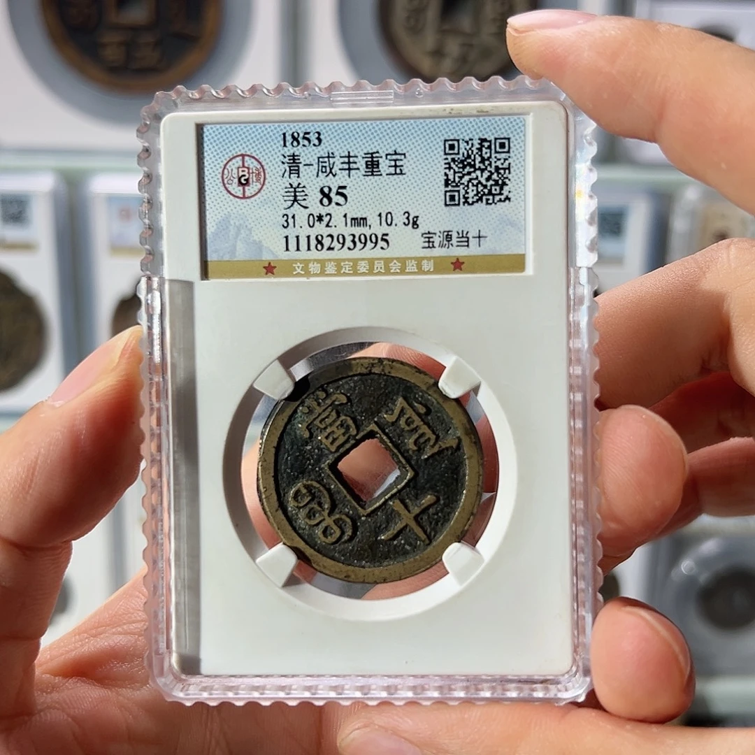 铜咸丰源十3995天天古泉