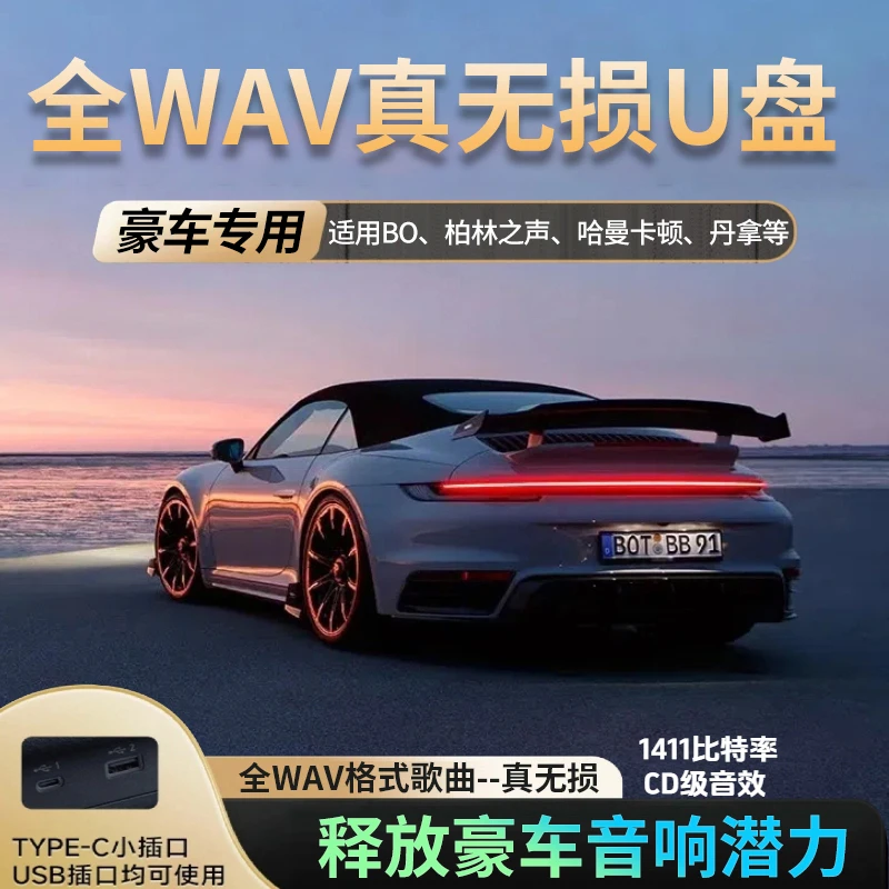 【豪华车专用】2025新版WAV真无损车载U盘 全WAV格式歌曲