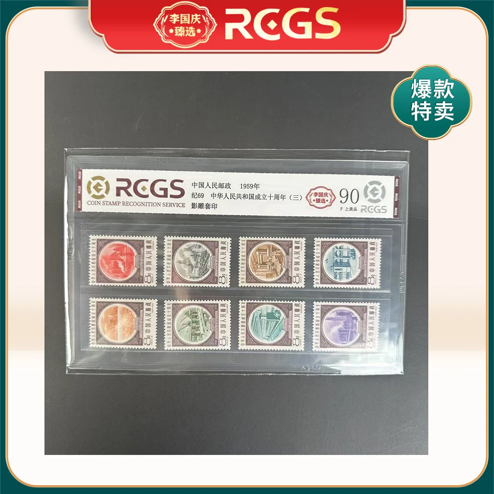 1959年纪69邮票RCGS90分（中华人民共和国成立十周年）三