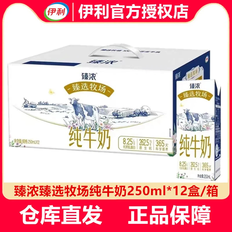 12月产】伊利臻浓臻选牧场纯牛奶250ml*12盒整箱超市同款生牛乳