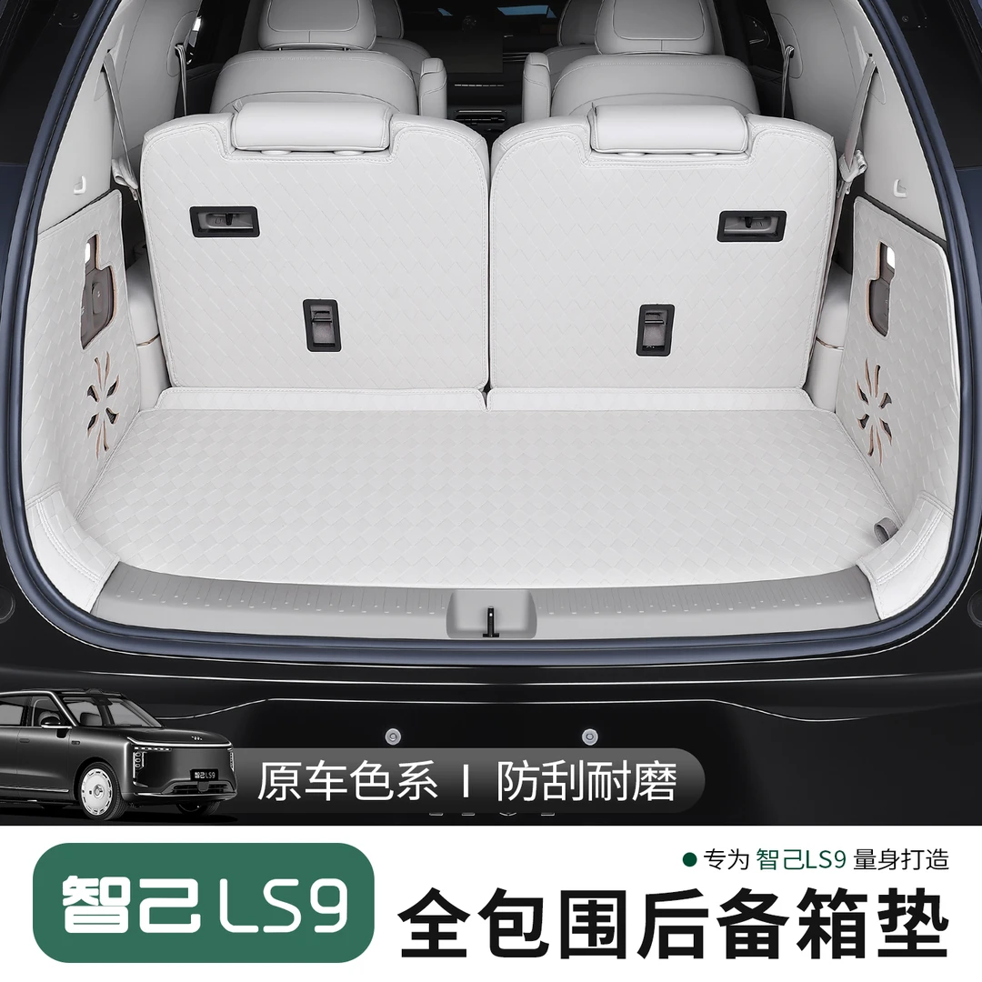 适用于智己LS9后备箱垫智己ls9改装全包尾箱垫脚垫靠背垫环保防刮