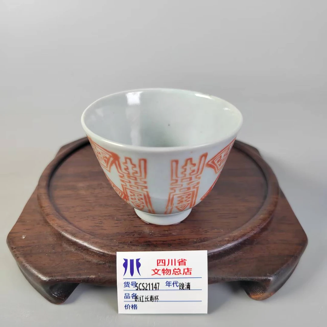 SCS21147晚清矾红长寿杯