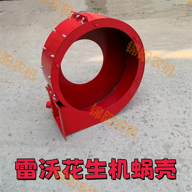 福田雷沃花生捡拾机 花生收蜗壳焊合加强加厚蜗壳