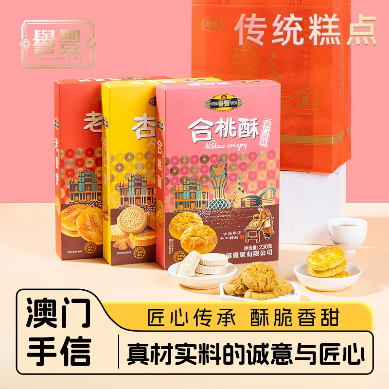 誉丰澳门手信杏仁饼老婆饼合桃酥传统糕点饼干特产小吃零食伴手礼