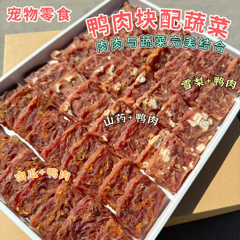 安心狗狗零食雪梨鸭肉营养蔬菜肉干手工制作果蔬烘焙小狗零食肉干