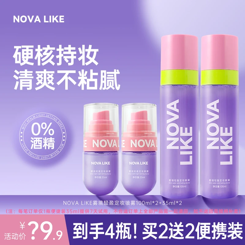 NOVA LIKE雾境轻盈定妆喷雾100ml*2+35ml*2防水持久不化妆