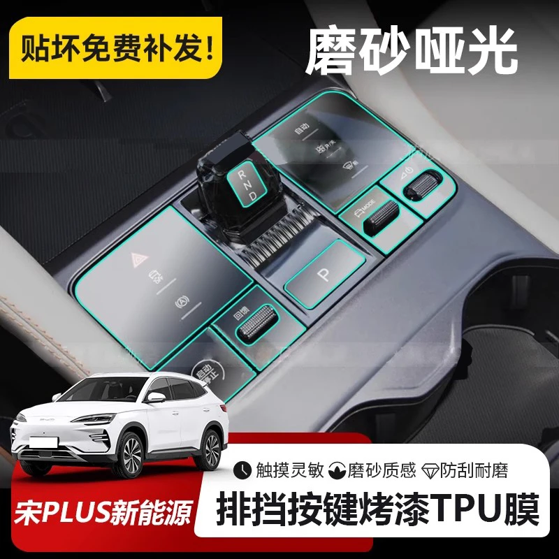 25款比亚迪宋plus DM-i/EV中控排挡按键磨砂耐磨内饰保护贴膜改装